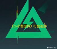 《小小曹操传》行宫巡游玩法介绍